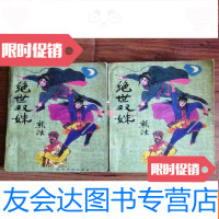 [二手9成新]绝世双姝(上下) 9781040520637