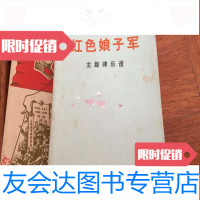 [二手9成新] 现代舞剧(红色娘子军)主旋肄乐谱(品佳可以十品) 9781560968902