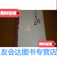 [二手9成新]四川工艺美术精品 9781562264507