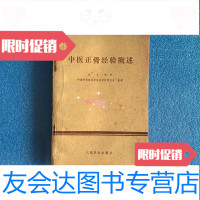 [二手9成新]中医正骨经验概述(私藏品好) 9781561557266