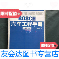 [二手9成新]BOSCH汽车工程手册(中文第3版) 9781010165677