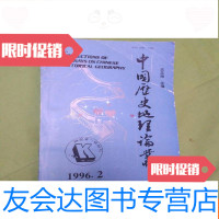 [二手9成新]历史地理论丛1996年第2辑总第39辑 9782511873989