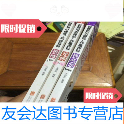 [二手9成新]科普知识博览.兵器百科导弹.器.枪械(彩图版三本合售) 9781560978444