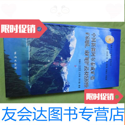 [二手9成新]新疆阿尔泰成矿带矿床地质、成矿规律与技术经济评价 9782508463674