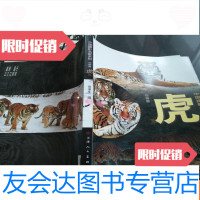 [二手9成新]摄影名家系列动物篇虎集 9781111274568