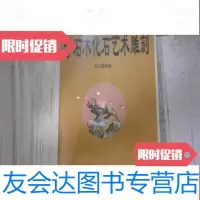 [二手9成新]奇石木化石艺术雕刻 9781544490726