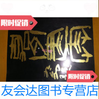 [二手9成新]四川嘉州画院作品集 9781117114271