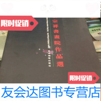 [二手9成新]张宗祥书画院作品选 9781806825846