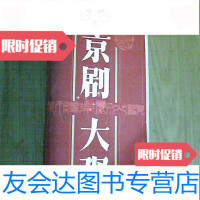[二手9成新]新编京剧大观[粘贴有京剧剪报,不影响阅读,有字迹] 9781557004712