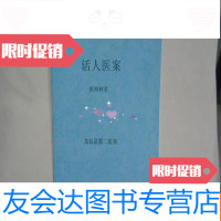 【二手9成新】活人医案（福建省龙岩县第二医院编印.经验交流十五）油印本.（必 9781550238046