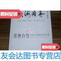 [二手9成新]艺海同舟——港澳台鲁首届名家邀请展作品集 9781302425311