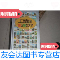 [二手9成新]江西旅游景区景点大全 9781511220868