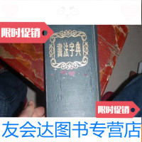 [二手9成新]书法字典上海书店本 9781122339867