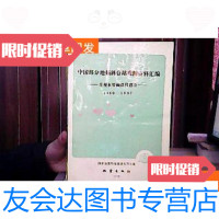 [二手9成新]部分地倾斜台站观测资料汇编目视水管倾斜仪部分(1969-1987 9781538195309