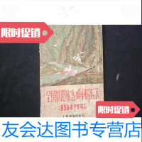 [二手9成新]全国铁路旅客列车时刻表1956年冬季发行。极多彩色广告 9781550298927