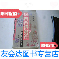 【二手9成新】民间祈福纳祥取吉图解通书 9781567003200