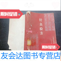 [二手9成新]针灸验方 9781547042939