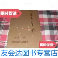 【二手9成新】（天津市）南开区大事记（1949-1980）【32开本见图】AA10 9781115412539