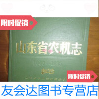 [二手9成新]山东省农机志() 9781100127141