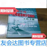 [二手9成新]建设工程工程量清单计价编制工作手册 9781511882783