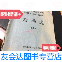 [二手9成新]1994年《东宝空调杯》全国象棋(团体)锦标赛对局选(上)油印本 9781550240179