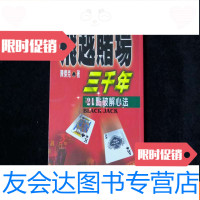[二手9成新]飞越赌场三千年:21点破解心法[棋牌类] 9782540478292