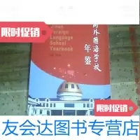 【二手9成新】济南外国语学校年鉴2010 9781510316425