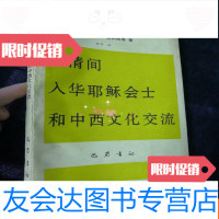 [二手9成新]明清间入华耶稣会士和中西文化交流[仅印1690册] 9782520117357
