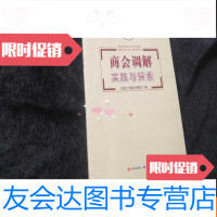 [二手9成新]商会调解实践与探索 9782114142833