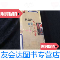 [二手9成新]从山沟走进人民大会堂[作者签赠本] 9782505743663