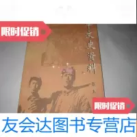 [二手9成新]牟平文史资料第九辑 9781300253435