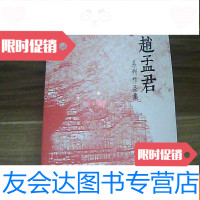 [二手9成新]赵孟君系列作品集[赵孟君签赠张志民本] 9781811277623
