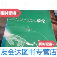 【二手9成新】教育科学研究方法导论 9781505636088