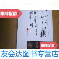 [二手9成新]翰墨经典:当代学术性画家籍忠亮书法集 9781559606365