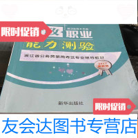 [二手9成新]2017浙江省公务员录用考试专用辅导教材;行政职业能力测验 9781516902257