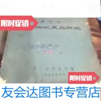 [二手9成新]浙江省农作物优良品种志 9781111626312