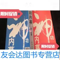 [二手9成新]神功内幕[司马南签赠本]全一册 9782302398196