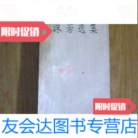 [二手9成新]沫若选集(第二卷)[1959年一版一印棠棣之花屈原虎符蔡文姬 9781568229524