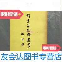 【二手9成新】明季滇黔佛教考（私藏无划痕品好） 9781534266669