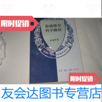 [二手9成新]海德格尔哲学概论S547--大32开9品多 9781111303756