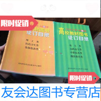 [二手9成新]高校教材图书征订目录8年春季高校教材图书征订目录2018年秋季 9781514139303