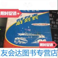 [二手9成新]火车汽车轮船时刻表1979年11月1日起实行 9781537854368