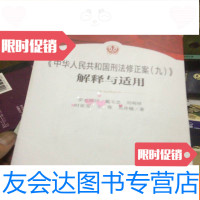 [二手9成新]《中华人民和国刑法修正案(九)》解释与适用 9781040312959