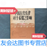 [二手9成新]古代乐律对于希腊之影响(1957年一版一印仅印1150册)私 9781508694375