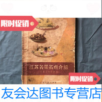 【二手9成新】江苏名菜名点介绍 9781541085819