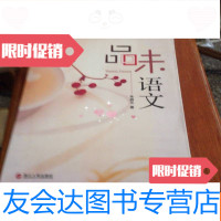 [二手9成新]品味语文[语文书籍·朱昌元] 9781519714291