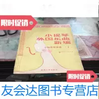 [二手9成新]小提琴外国乐曲新编小提琴独奏谱(1) 9781508675916