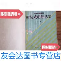 [二手9成新]河南豫剧院时装戏唱腔选集(集) 9781538188431