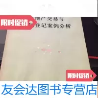 [二手9成新]房地产交易与登记培训教材:房地产交易与权属登记案例分析 9781121181740