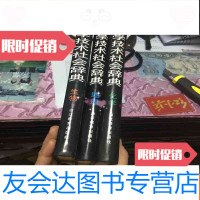 [二手9成新]科学技术社会辞典(STS辞典)[化学、生物、地理] 9781520334075